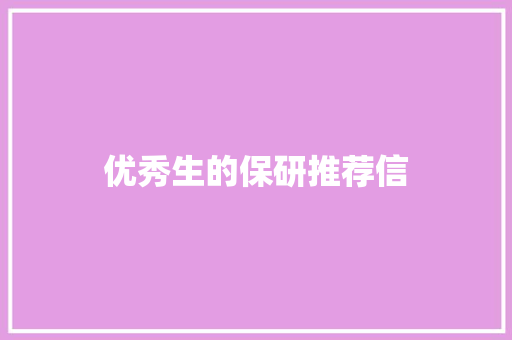 优秀生的保研推荐信 记叙文范文