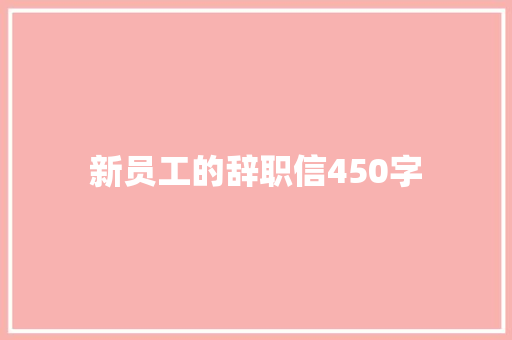 新员工的辞职信450字 简历范文