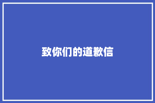 致你们的道歉信 商业计划书范文