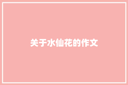 关于水仙花的作文 记叙文范文