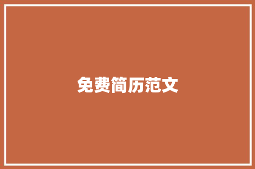 免费简历范文：打造一份出色的求职武器 简历范文