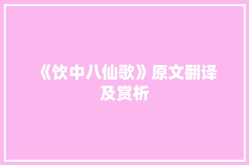  《饮中八仙歌》原文翻译及赏析 求职信范文