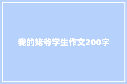 我的姥爷学生作文200字 诗歌范文