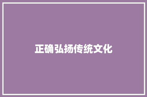 正确弘扬传统文化，慎重对待《弟子规》 诗歌范文