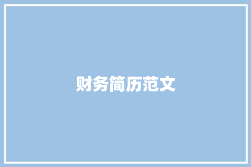 财务简历范文：打造一份突出的求职利器 简历范文