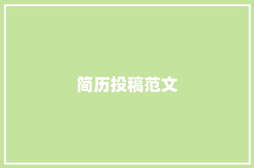 简历投稿范文：提升求职申请的有效性 简历范文