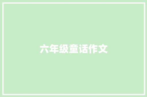 六年级童话作文：自信的野百合 记叙文范文