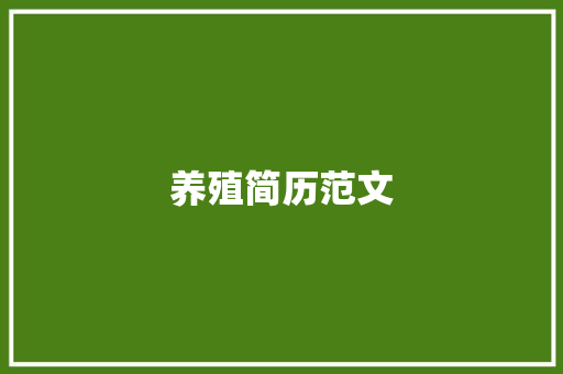 养殖简历范文：展示您在动物照料和管理方面的技能 简历范文
