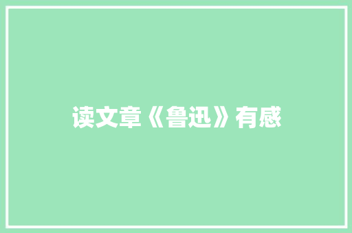 读文章《鲁迅》有感 演讲稿范文