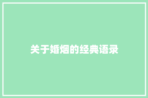 关于婚烟的经典语录 应用文范文