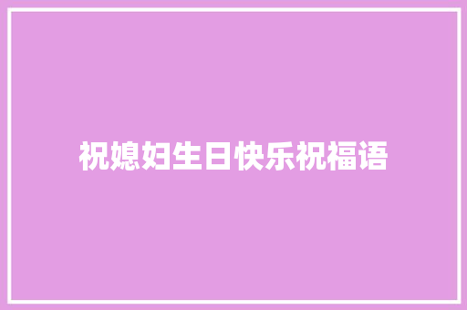 祝媳妇生日快乐祝福语 商业计划书范文