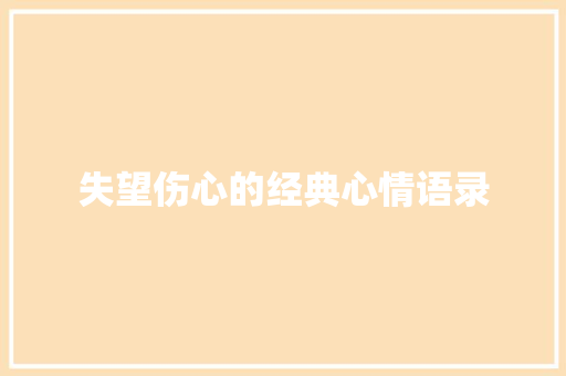 失望伤心的经典心情语录 诗歌范文