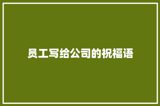 员工写给公司的祝福语 演讲稿范文