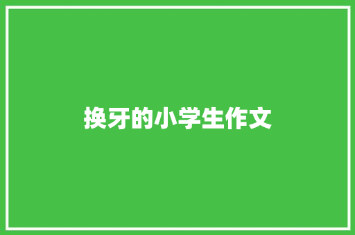 换牙的小学生作文 商业计划书范文