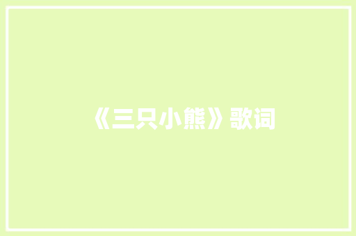 《三只小熊》歌词 应用文范文