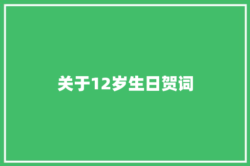 关于12岁生日贺词 诗歌范文