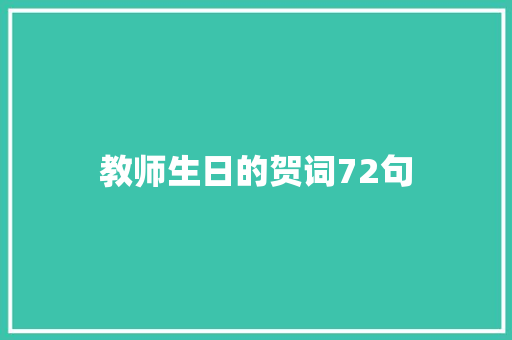 教师生日的贺词72句 诗歌范文