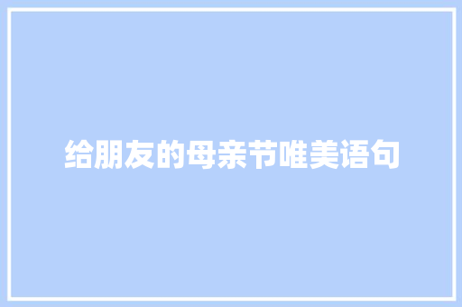 给朋友的母亲节唯美语句 求职信范文