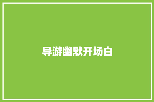 导游幽默开场白 散文范文