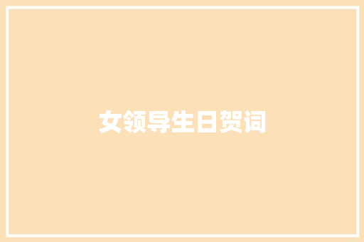 女领导生日贺词 说明文范文
