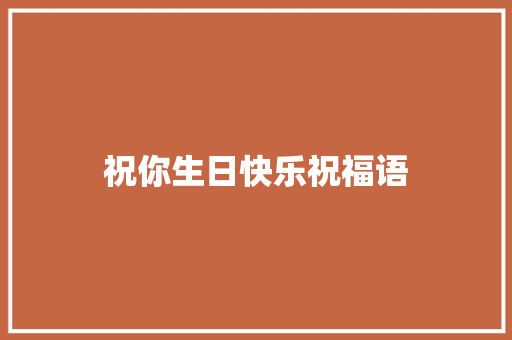 祝你生日快乐祝福语 诗歌范文