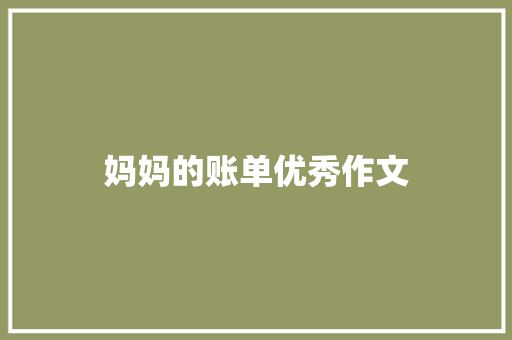 妈妈的账单优秀作文 诗歌范文