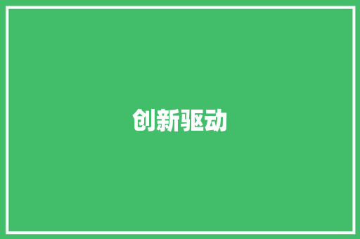 创新驱动，精准营销_企业未来营销模式的蓝图 诗歌范文