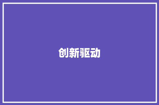 创新驱动，精准营销_打造高效保险营销新格局 简历范文