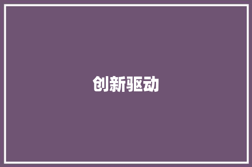 创新驱动，绿色发展_工厂废料投标计划介绍