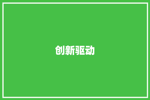 创新驱动，绿色发展_打造未来商业领袖的绿色商业计划书
