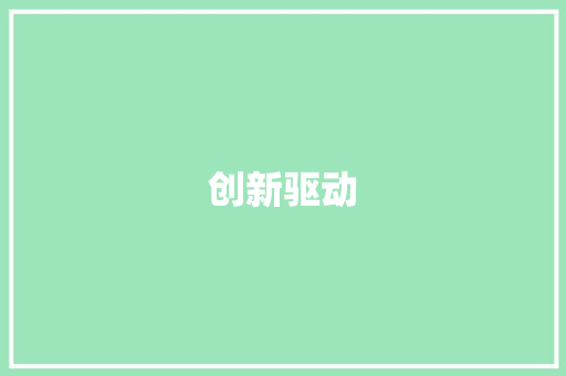 创新驱动，绿色崛起_XX产业投资扶持计划书