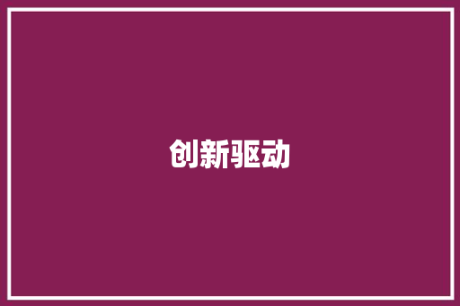 创新驱动，绿色崛起_我国药业商业计划书详细介绍