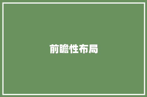 前瞻性布局，打造未来加热体产业新格局