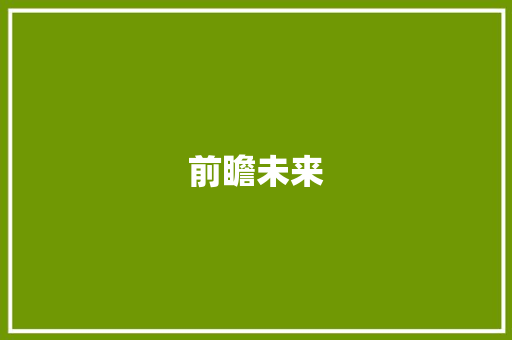 前瞻未来，精准经营_基于经营预测的计划与方法