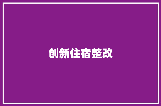创新住宿整改，打造温馨宜居空间_以某住宅小区为例