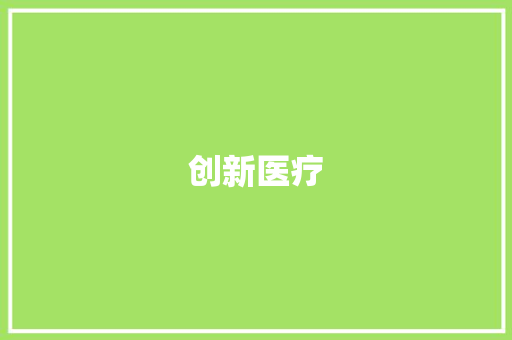 创新医疗，未来已来_基于医学创业计划书的详细解读