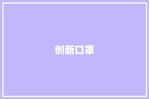 创新口罩，守护健康_打造绿色环保创业新蓝海