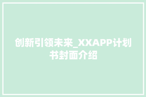 创新引领未来_XXAPP计划书封面介绍