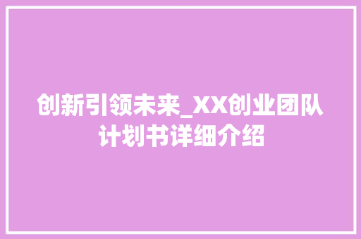 创新引领未来_XX创业团队计划书详细介绍