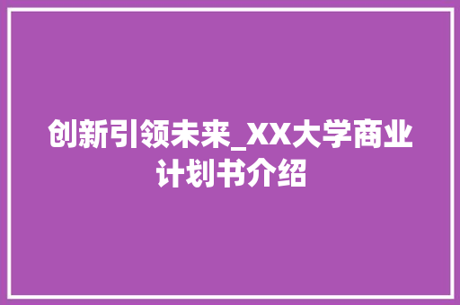 创新引领未来_XX大学商业计划书介绍