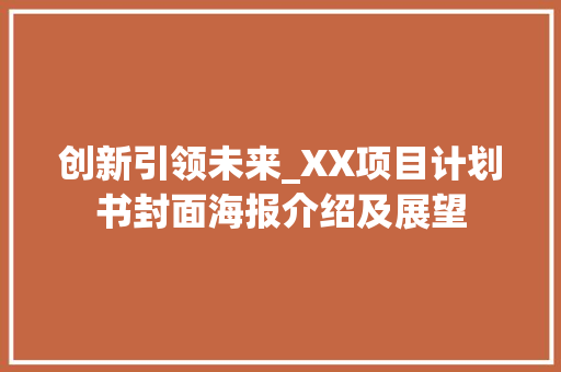 创新引领未来_XX项目计划书封面海报介绍及展望