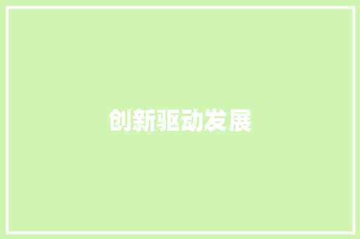 创新驱动发展，课题项目助力学校科研实力提升_以XXX课题项目为例 记叙文范文