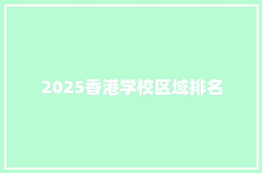2025香港学校区域排名