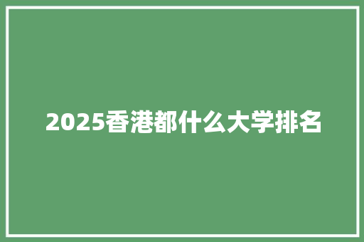 2025香港都什么大学排名
