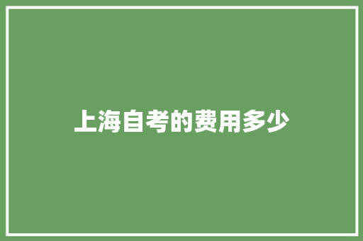 上海自考的费用多少