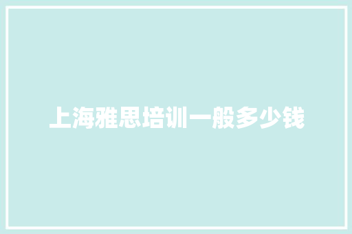 上海雅思培训一般多少钱 商业计划书范文