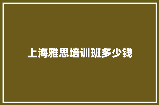 上海雅思培训班多少钱