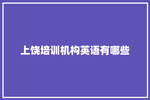 上饶培训机构英语有哪些 记叙文范文