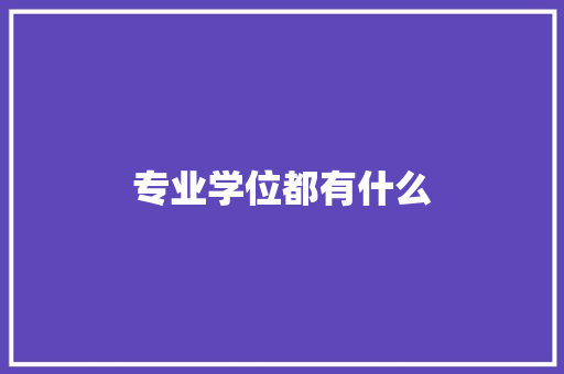 专业学位都有什么