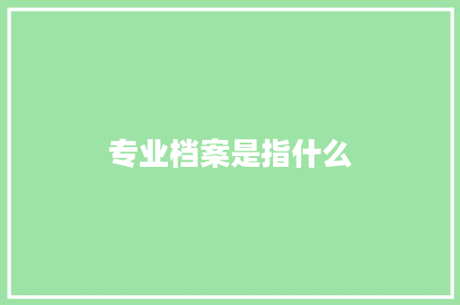 专业档案是指什么
